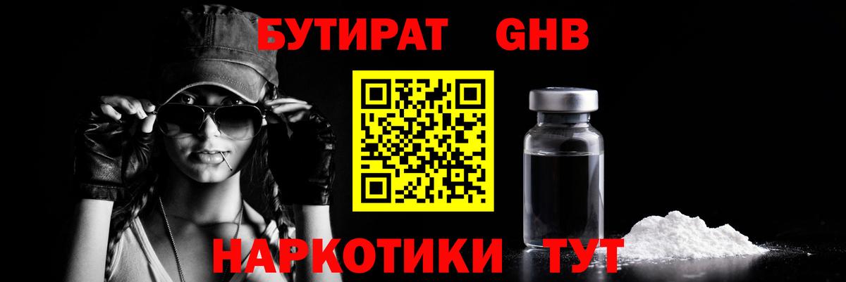 БУТИРАТ GHB  БУТИРАТ  Наро-Фоминск  Вход с VPN 